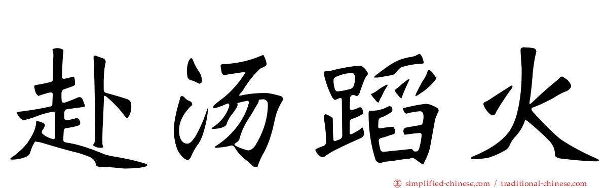 赴汤蹈火