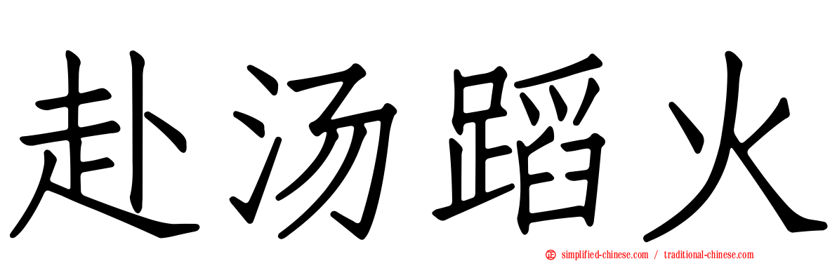赴汤蹈火