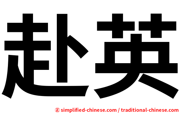 赴英