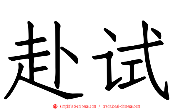 赴试