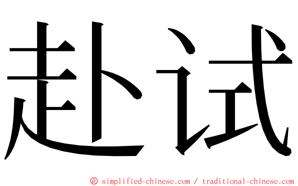 赴试 ming font