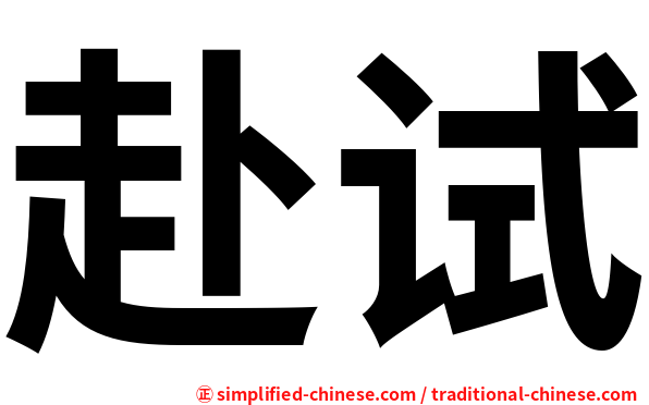 赴试