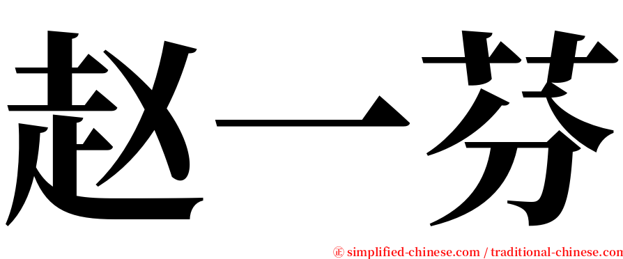 赵一芬 serif font