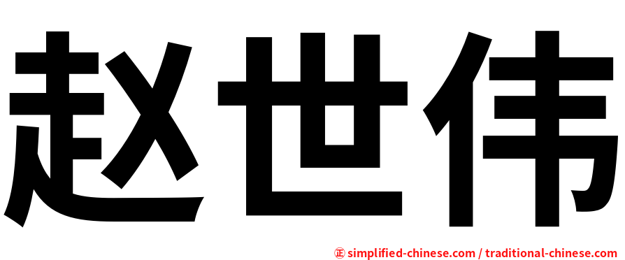 赵世伟