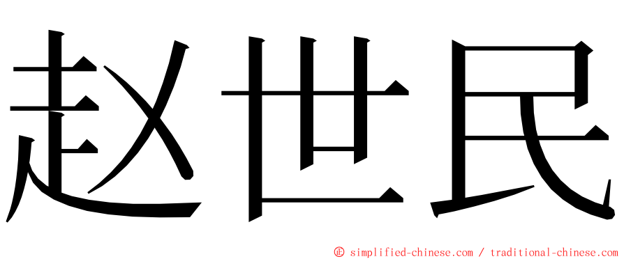 赵世民 ming font