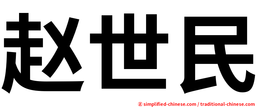 赵世民