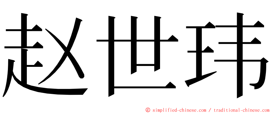 赵世玮 ming font