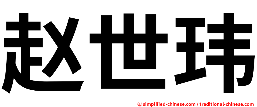 赵世玮