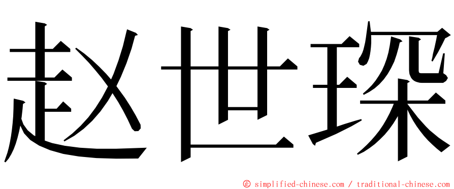 赵世琛 ming font