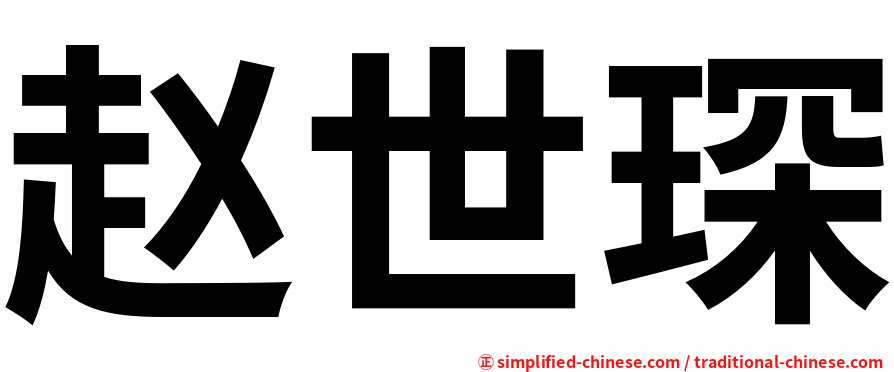 赵世琛