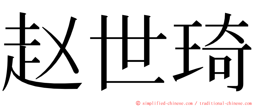 赵世琦 ming font