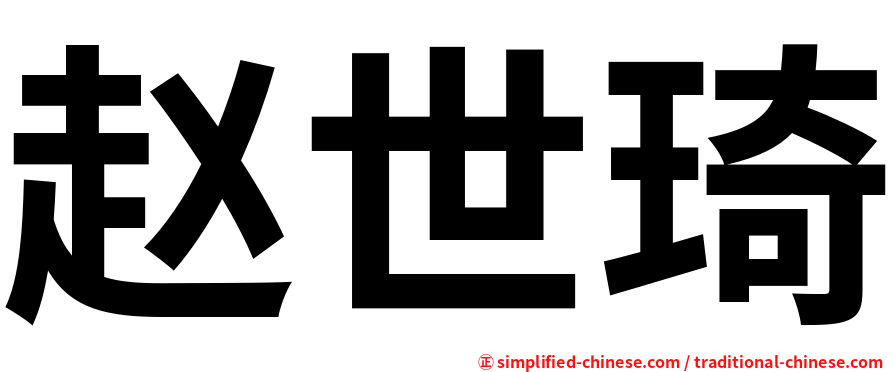 赵世琦