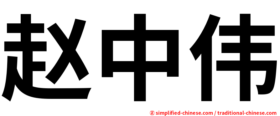 赵中伟