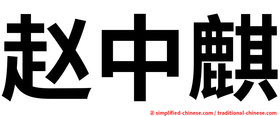 赵中麒