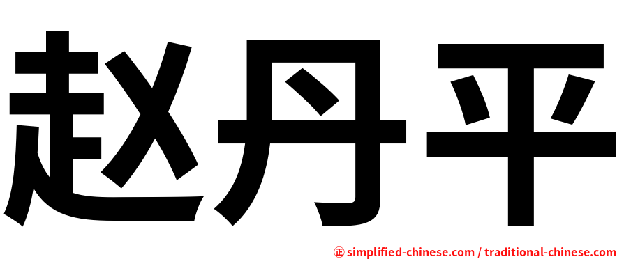 赵丹平