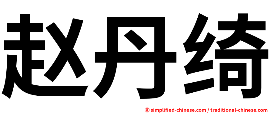 赵丹绮