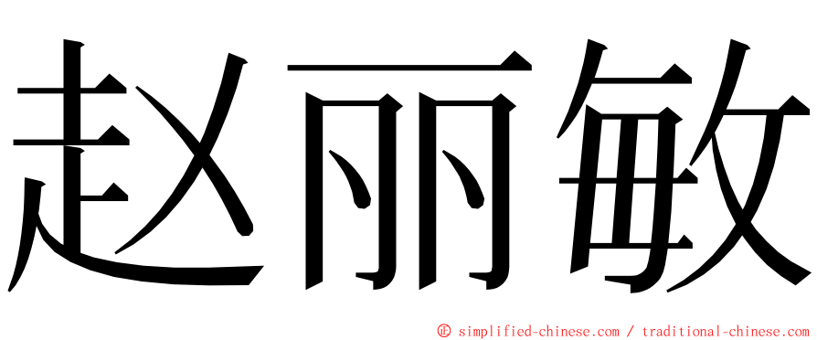 赵丽敏 ming font
