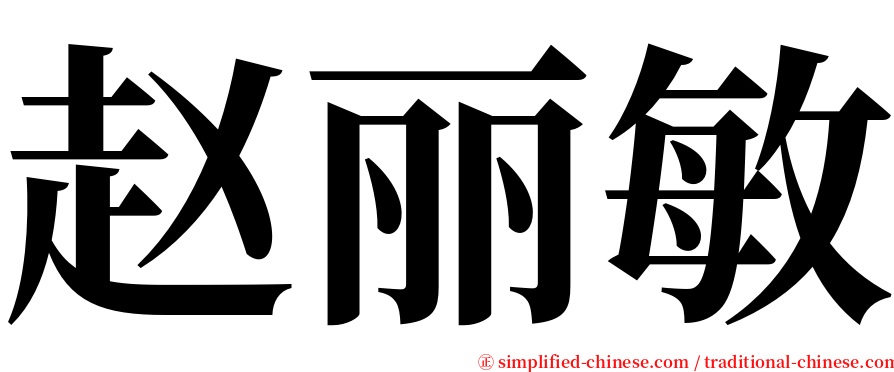 赵丽敏 serif font