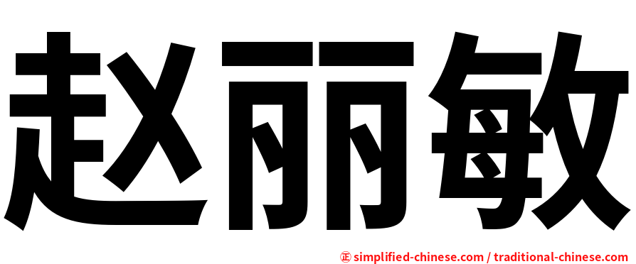 赵丽敏