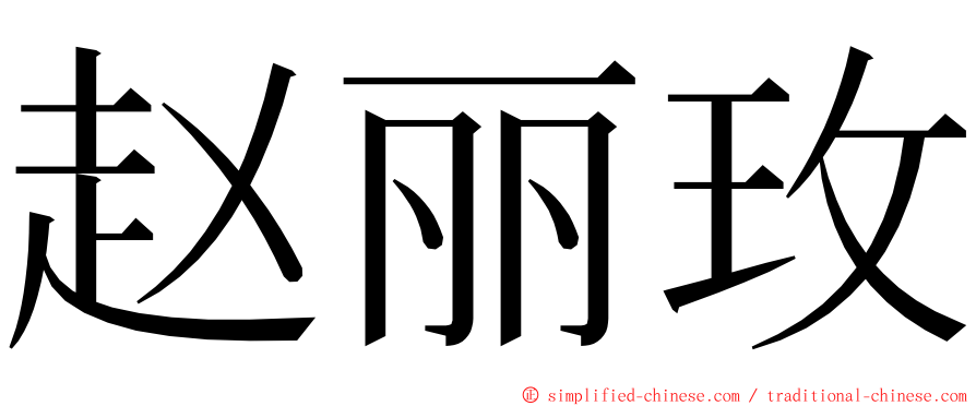 赵丽玫 ming font