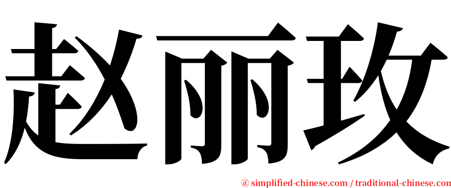 赵丽玫 serif font