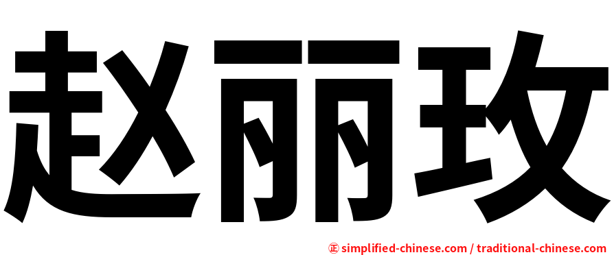 赵丽玫
