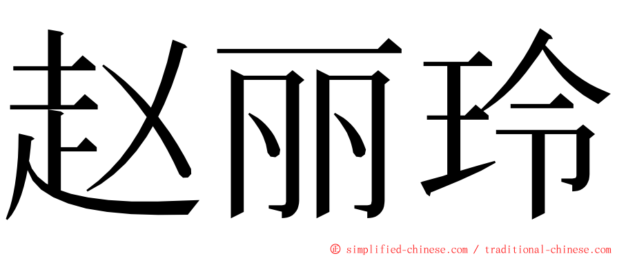 赵丽玲 ming font