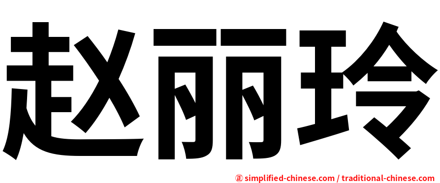 赵丽玲