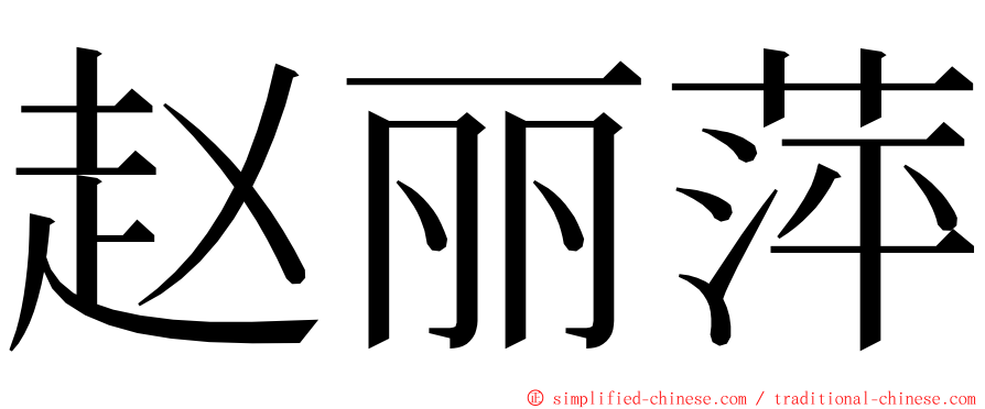 赵丽萍 ming font