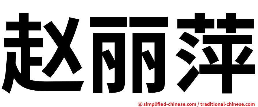 赵丽萍