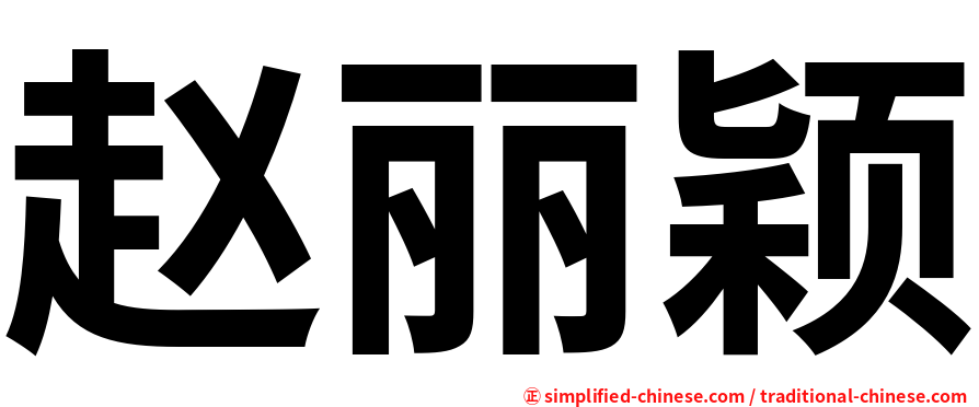 赵丽颖