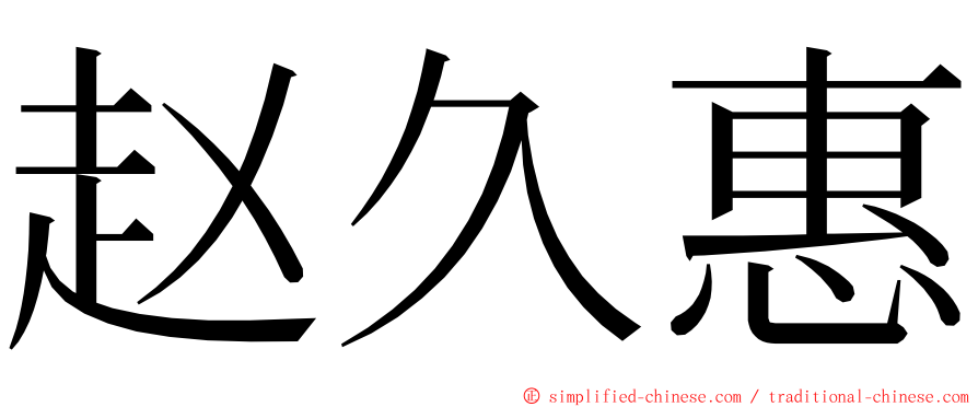 赵久惠 ming font