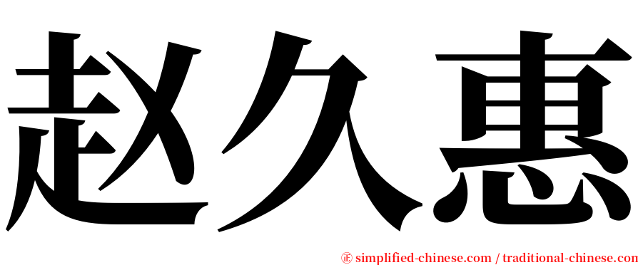 赵久惠 serif font