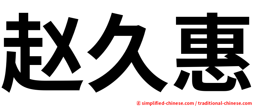 赵久惠