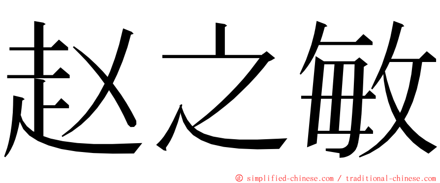 赵之敏 ming font
