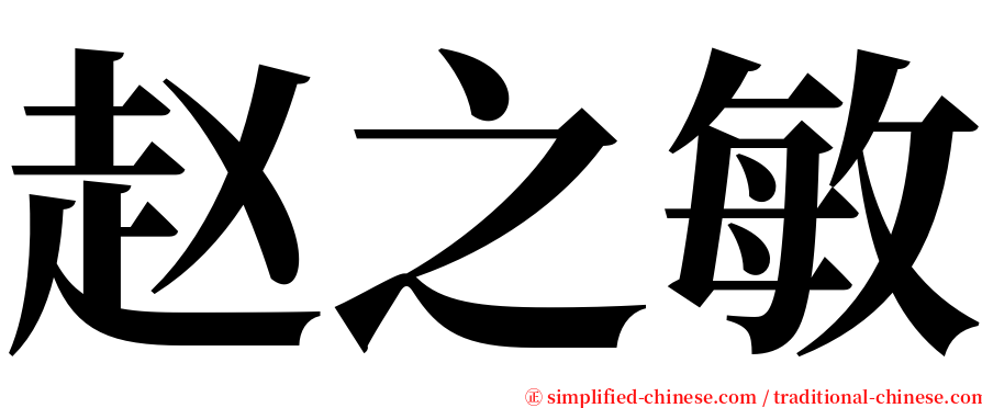 赵之敏 serif font