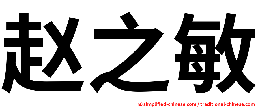 赵之敏