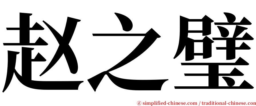 赵之璧 serif font