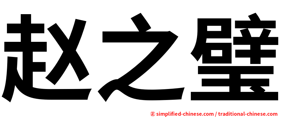 赵之璧