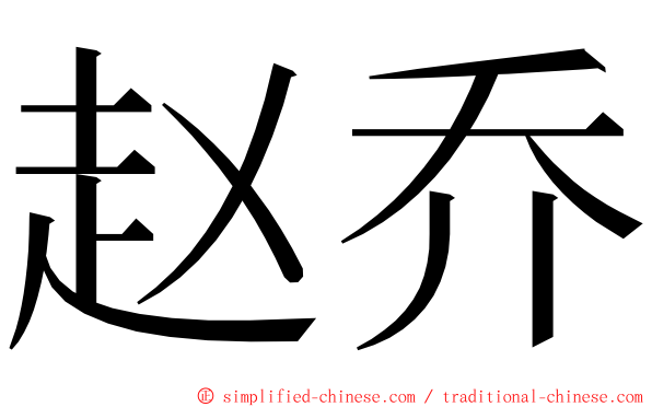 赵乔 ming font