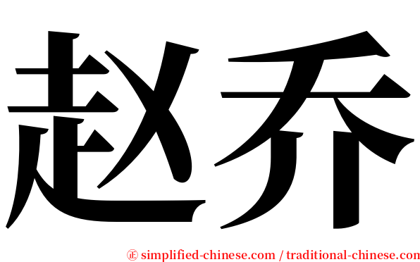 赵乔 serif font