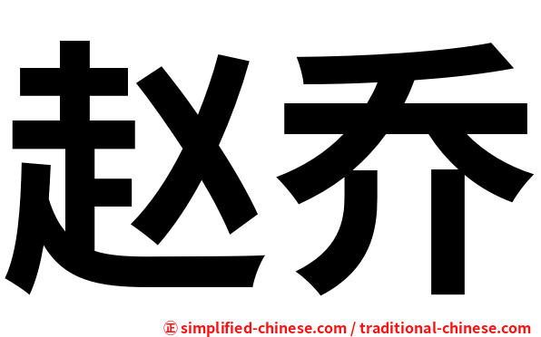 赵乔