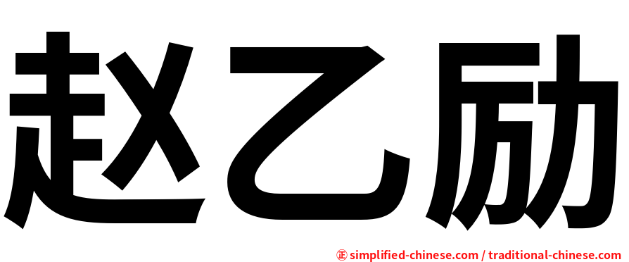 赵乙励