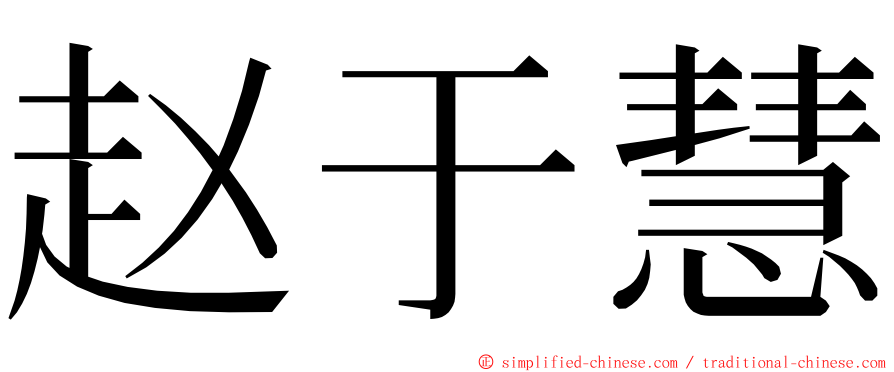 赵于慧 ming font