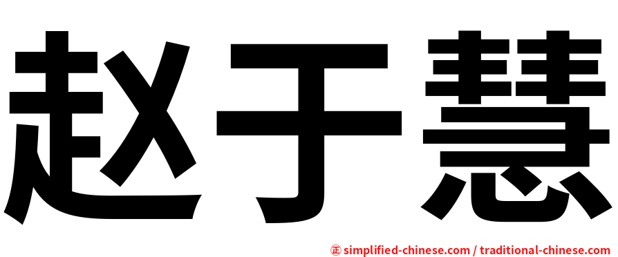 赵于慧