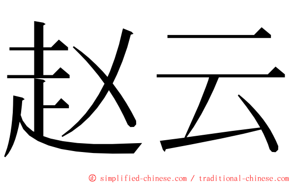赵云 ming font