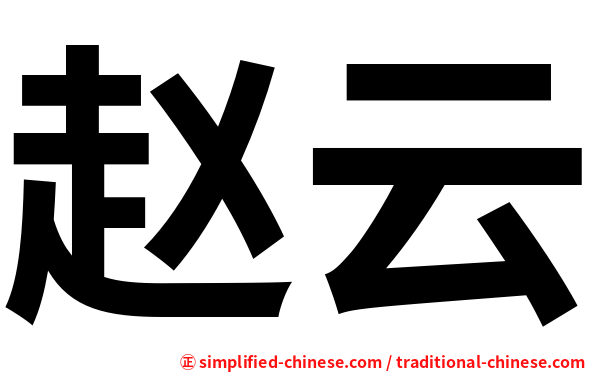 赵云