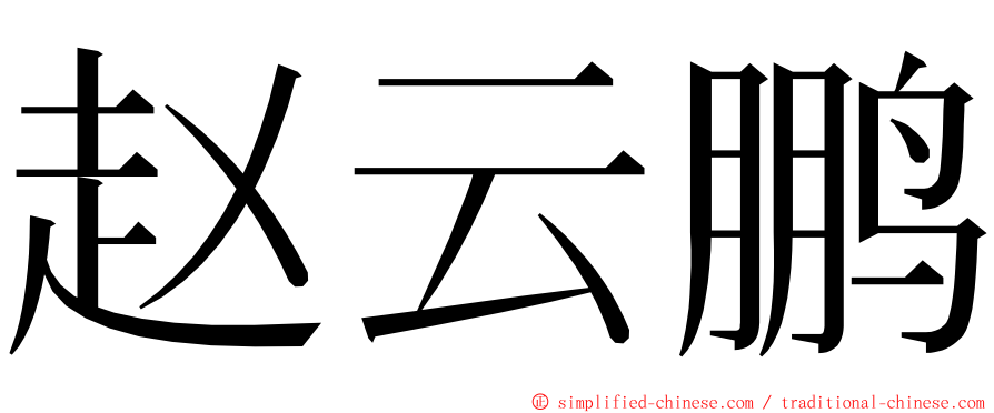 赵云鹏 ming font