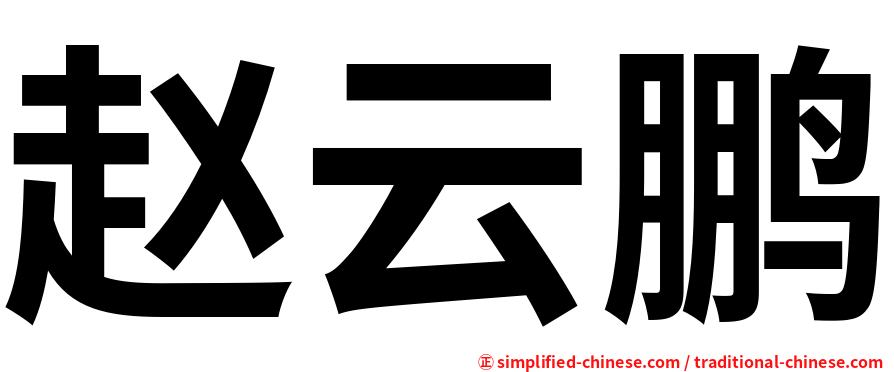 赵云鹏