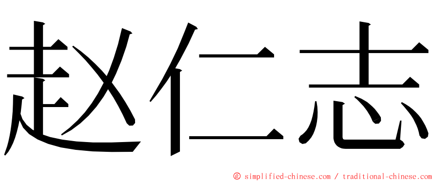 赵仁志 ming font